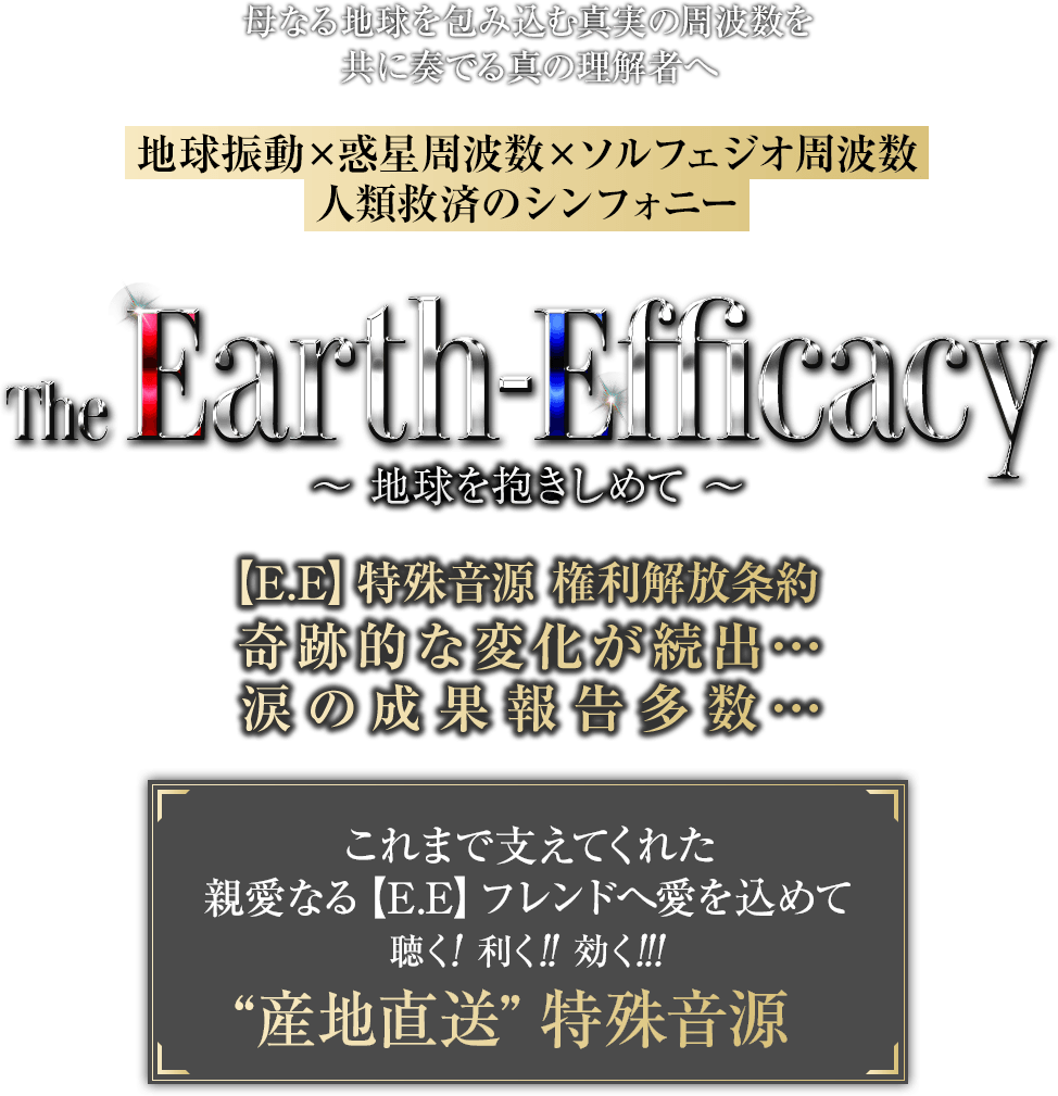 The Earth–Efficacy ～地球を抱きしめて～|母なる地球を包み込む真実の周波数を共に奏でる真の理解者へ地球振動×惑星周波数×ソルフェジオ周波数  人類救済のシンフォニー