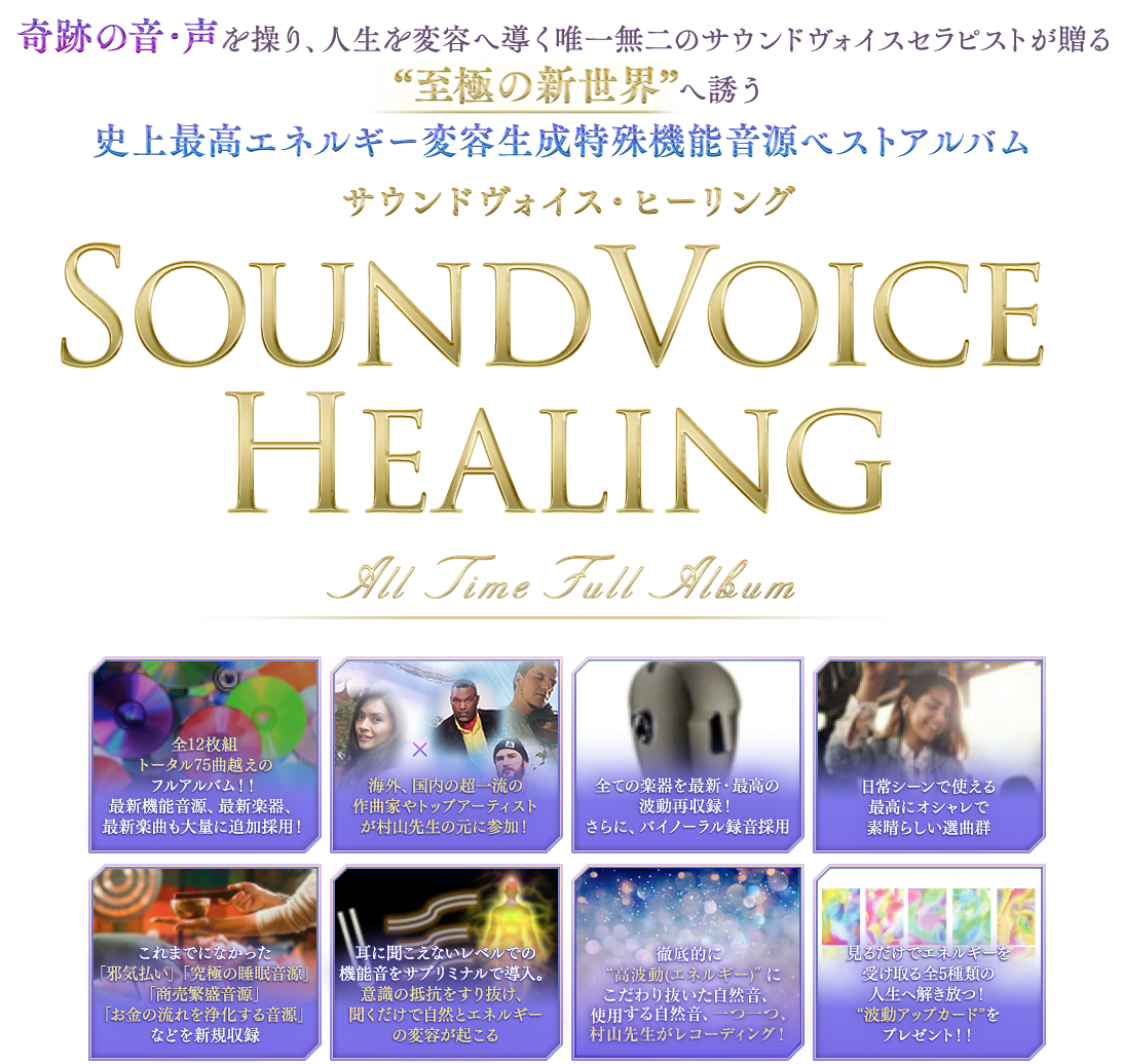 【期間限定】SOUND VOICE HEALING