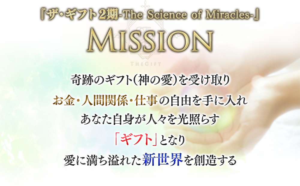 ザ・ギフト -The Science of Miracles-