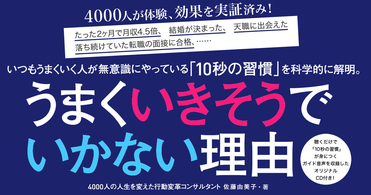 佐藤由美子・著『うまくいきそうでいかない理由』