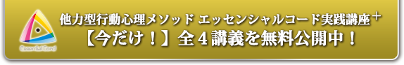 他力型行動心理プログラム エッセンシャルコード