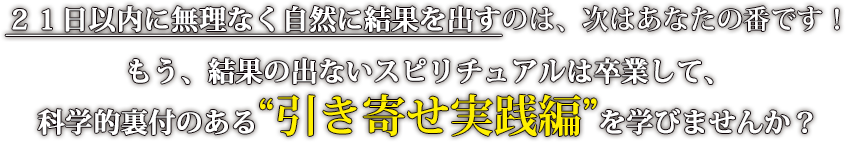 “引き寄せ実践編”を学びませんか？