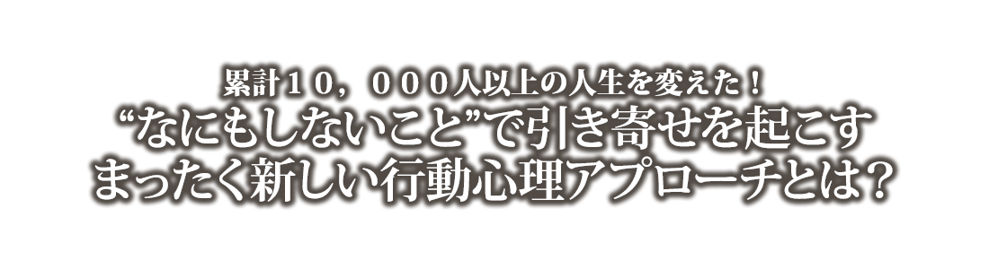 “なにもしないこと”で引き寄せを起こすまったく新しい行動心理アプローチとは？