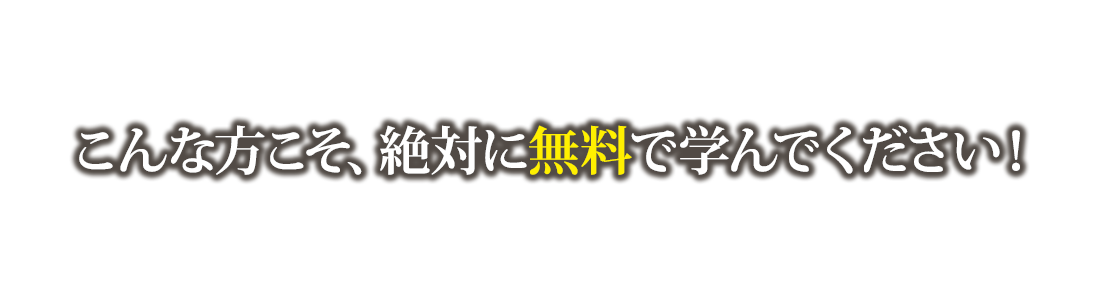 こんな方こそ、絶対に手に入れてください！