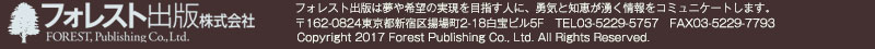 フォレスト出版株式会社FOREST,Publishing Co.,Ltd.
