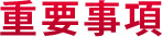 重要事項
