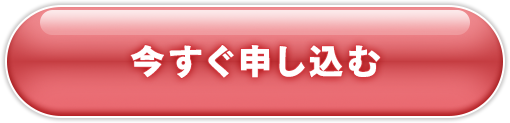 今すぐ申し込む