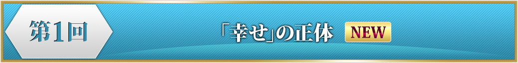 プログラム１　「幸せ」の正体　NEW!