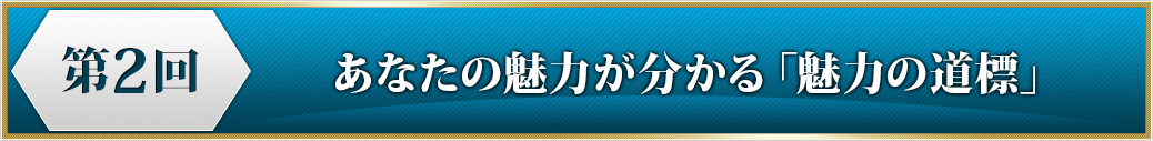 プログラム２　あなたの魅力が分かる「魅力の道標」