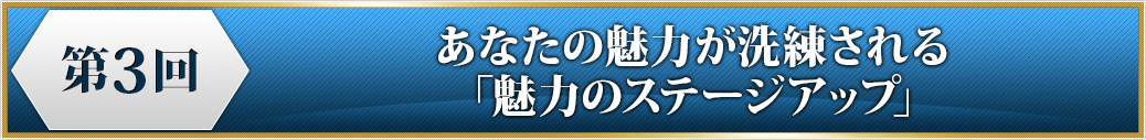 プログラム３　あなたの魅力が洗練される「魅力のステージアップ」