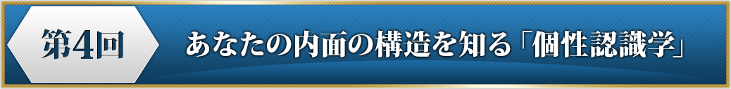 プログラム４　あなたの内面の構造を知る「個性認識学」