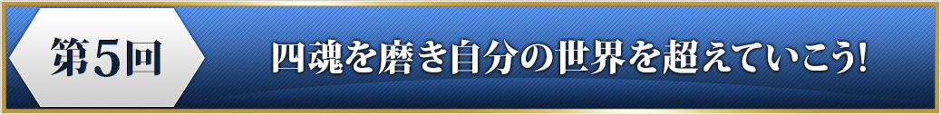 プログラム５　四魂を磨き自分の世界を超えていこう！