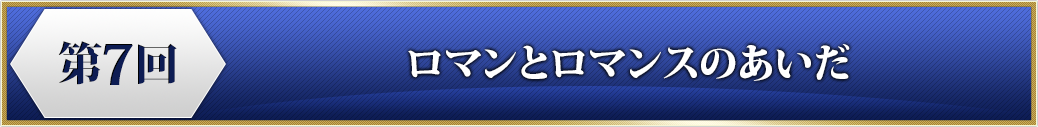 プログラム7　ロマンとロマンスのあいだ