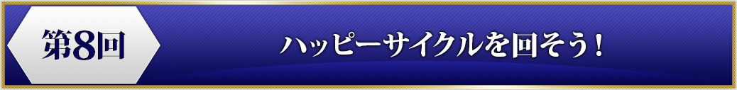 プログラム8　ハッピーサイクルを回そう！
