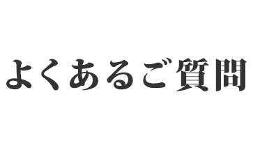 よくあるご質問