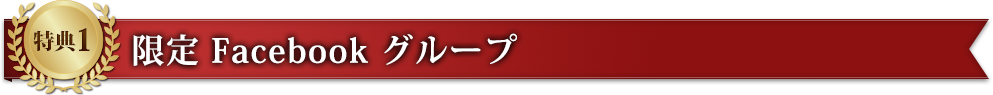 特典1　限定Facebookグループ
