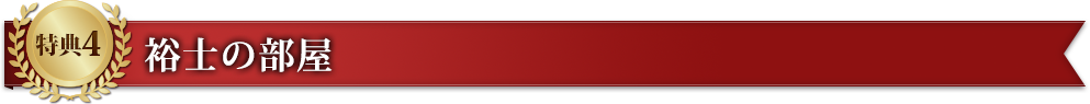 特典4　裕士の部屋