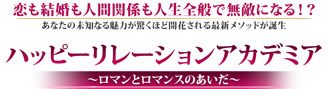 ハッピーリレーションアカデミア