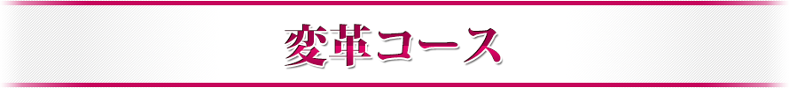 変革コース【限定150名】