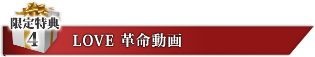 限定特典４ LOVE革命動画