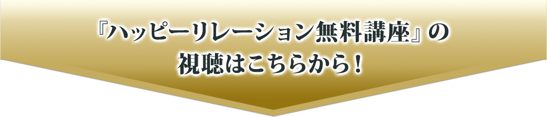 ハッピーリレーション無料講座の視聴はこちらから！