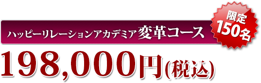 ハッピーリレーションアカデミア変革コース【限定150名】198,000円(税込)