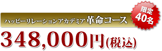 ハッピーリレーションアカデミア革命コース【限定40名】349,800円(税込)