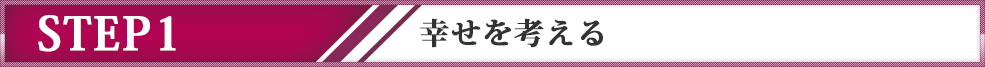 ステップ１　幸せを考える