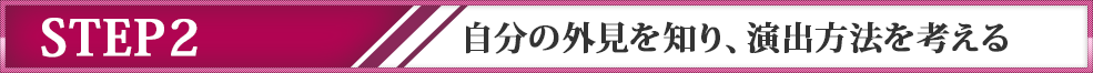 ステップ２　自分の外見を知り、演出方法を考える