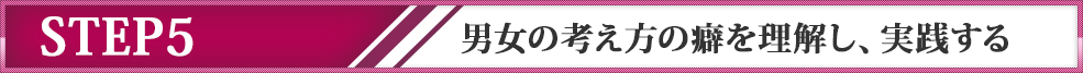 ステップ５　男女の考え方の癖を理解し、実践する