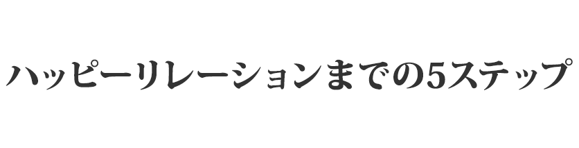 ハッピーリレーションまでの５ステップ