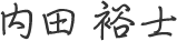内田裕士