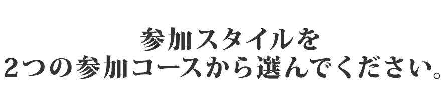 参加スタイルを２つの参加コースから選んでください。