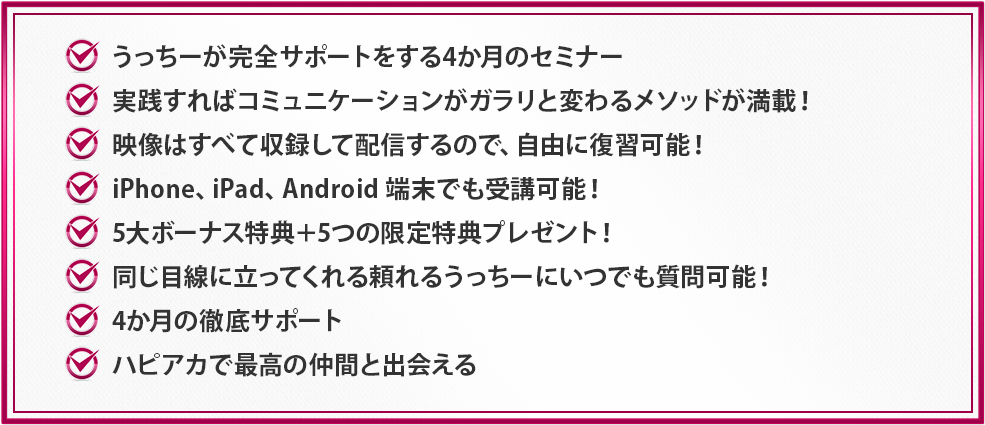 うっちーが完全サポートする4か月のセミナー