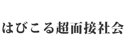 はびこる超面接社会