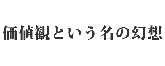 価値観という名の幻想