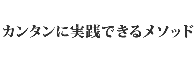 カンタンに実践できるメソッド