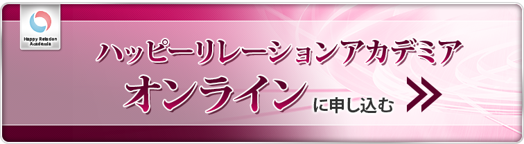 ハッピーリレーションアカデミア　変革コースに申し込む　限定150名