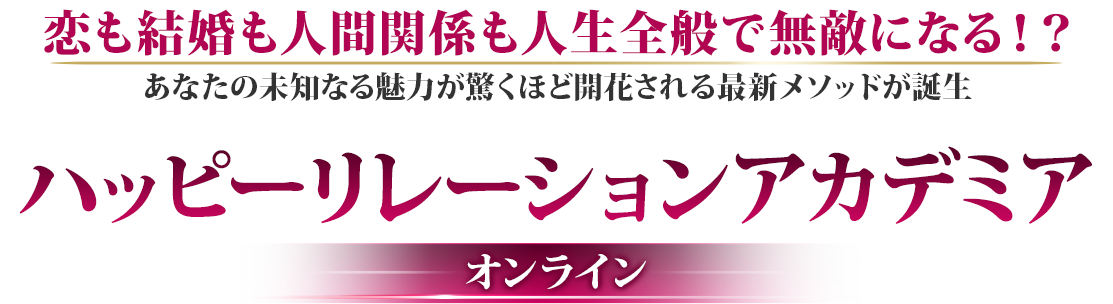 ハッピーリレーションアカデミア