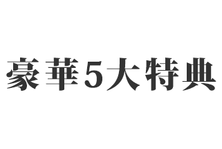 豪華5大特典をプレゼント！