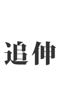 追伸：