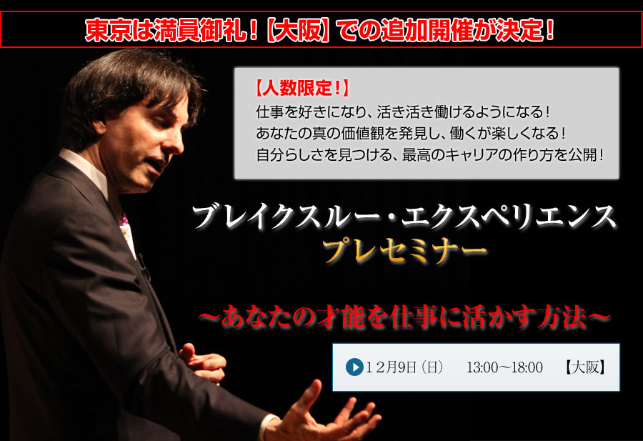 『ブレイクスルー・エクスペリエンス プレセミナー』〜あなたの才能を仕事に活かす方法〜12月9日(日) 13:00〜18:00 大阪