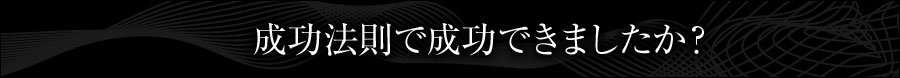 成功法則で成功できましたか?
