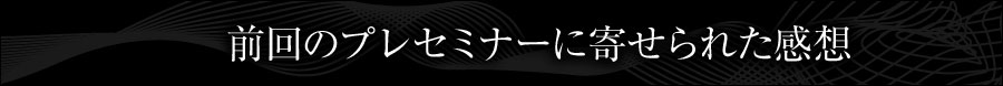 前回のプレセミナーに寄せられた感想
