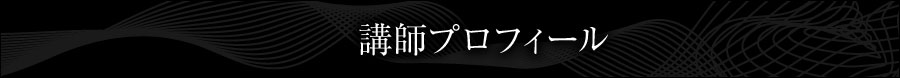講師プロフィール