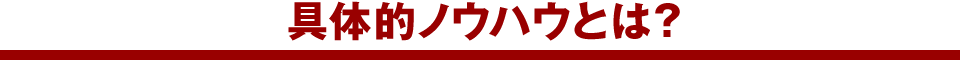 具体的ノウハウとは?
