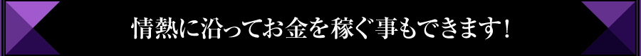 情熱に沿ってお金を稼ぐ事もできます!