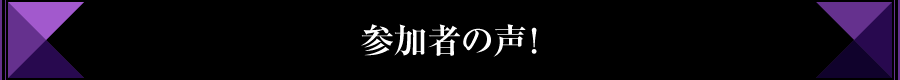 参加者の声!