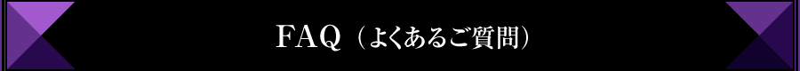 FAQ(よくあるご質問)