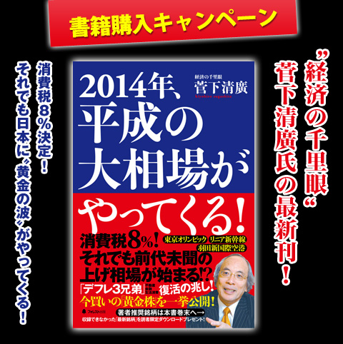 『2014年、平成の大相場がやってくる!』書籍購入キャンペーン!